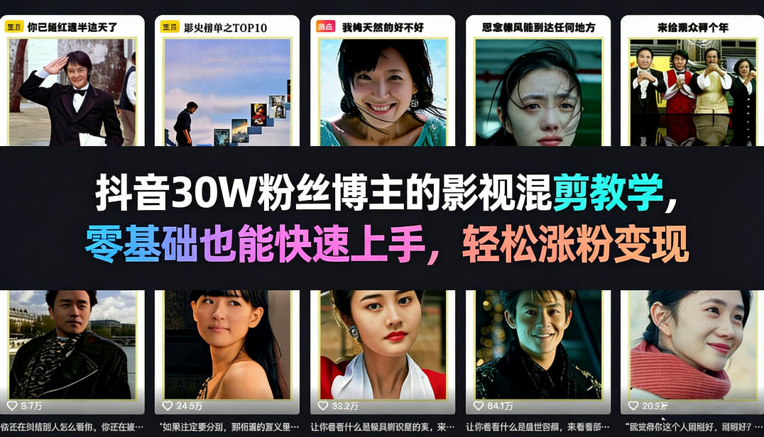 抖音30W粉丝博主的影视混剪教学，零基础也能快速上手，轻松涨粉变现-huitchan网创
