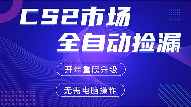 CS2平台自动掘金，蓝海市场，手机即可完成所有操作，稳定每日300+，支持任何形式验证-huitchan网创