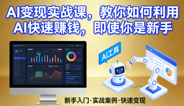 AI变现实战课，教你如何利用AI快速賺钱，即使你是新手-huitchan网创