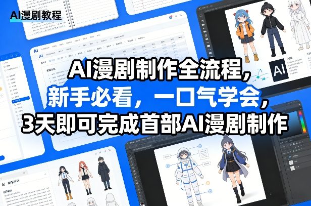 AI漫剧制作全流程，新手必看，一口气学会，3天即可完成首部AI漫剧制作-huitchan网创