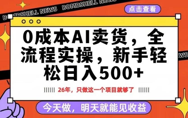 0成本AI卖货，每天十几分钟，新手轻松日入500+，隔天就能见收益【揭秘】-huitchan网创