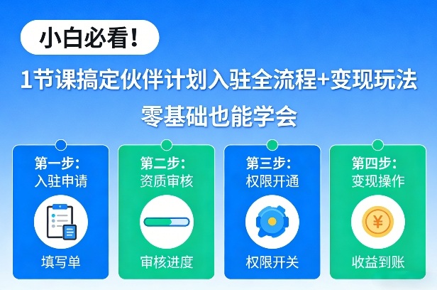 小白必看！1节课搞定伙伴计划入驻全流程+变现玩法，零基础也能学会-huitchan网创