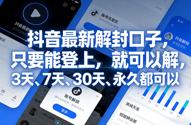抖音最新解封口子，只要能登上，就可以解，3天、7天、30天、永久都可以-huitchan网创