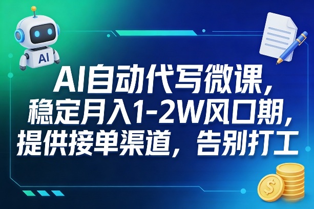 AI自动代写微课，稳定月入1-2W风口期，提供接单渠道，告别打工-huitchan网创