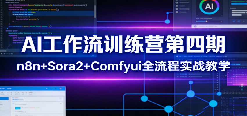 AI工作流训练营第四期：n8n+Sora2+Comfyui全流程实战教学-huitchan网创