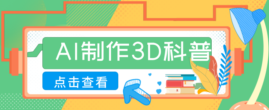 30条作品涨粉10W+！用AI制作儿童安全3D科普视频，家长纷纷转发，互动拉满-huitchan网创
