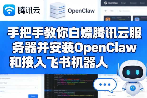 手把手教你白嫖腾讯云服务器并安装OpenClaw和接入飞书机器人-huitchan网创