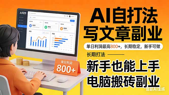 靠 AI 自动写文章，单日利润最高800+，长期打法，新手也能上手，电脑搬砖副业-huitchan网创