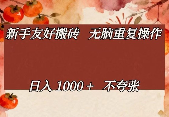 新手友好搬砖，无脑重复操作，日入1000+不夸张【揭秘】-huitchan网创