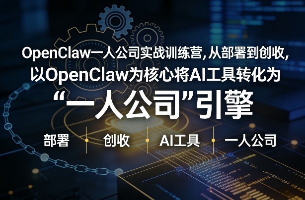 OpenClaw小龙虾+一人公司实战训练营，从部署到创收，将AI工具转化为“一人公司”引擎，低成本变现(更新)-huitchan网创