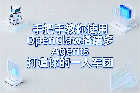 手把手教你使用OpenClaw搭建多Agents打造你的一人军团-huitchan网创