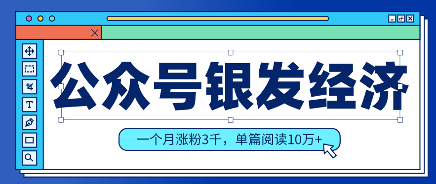 公众号老年哲学鸡汤赛道，一个月涨粉3千，单篇阅读10万+(详细操作教程)-huitchan网创