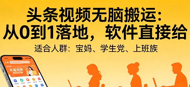 头条视频自动化AI无脑搬运：从0到1落地，软件直接给【揭秘】-huitchan网创