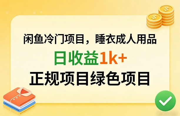 闲鱼冷门项目，情趣内衣成人用品，日收益1k+，正规项目绿色项目-huitchan网创