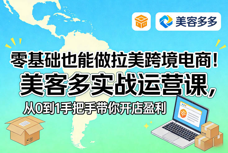 零基础也能做拉美跨境电商！美客多实战运营课，从0到1手把手带你开店盈利-huitchan网创