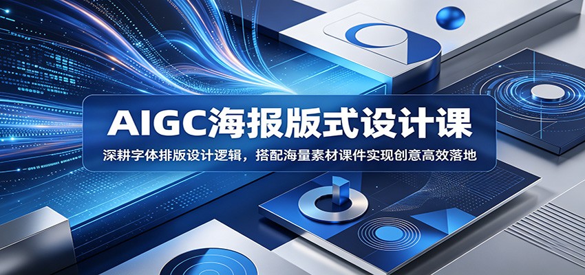 AIGC海报版式设计课：深耕字体排版设计逻辑，搭配海量素材课件实现创意高效落地-huitchan网创