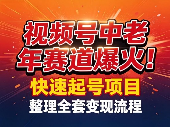视频号中老年这个赛道爆火！测试可以快速起号，整理了全套变现流程-huitchan网创