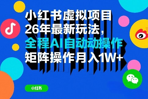 小红书虚拟项目26年最新玩法，全程AI自动操作，矩阵操作月入1W＋【揭秘】-huitchan网创