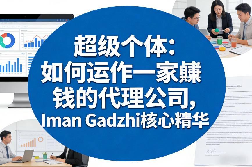 超级个体：如何运作一家賺钱的代理公司，Iman Gadzhi核心精华(双语字幕)-huitchan网创