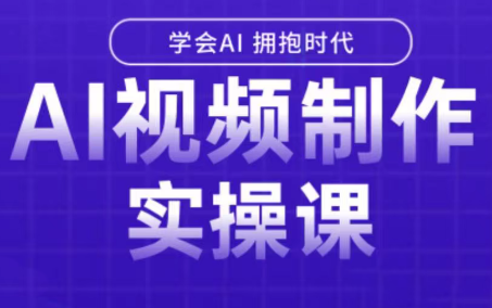 白羊老师·Ai视频制作实操课(更新3月)-huitchan网创