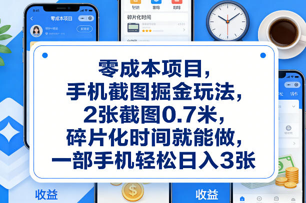 零成本项目，手机截图掘金玩法，2张截图0.7米，碎片化时间就能做，一部手机轻松日入3张【揭秘】-huitchan网创