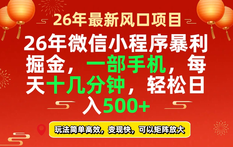 26年微信小程序最暴利玩法，每天十几分钟，稳稳日入500+-huitchan网创