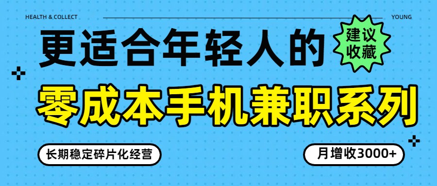 零成本手机兼职系列，长期稳定碎片化经营，月增收3000+-huitchan网创