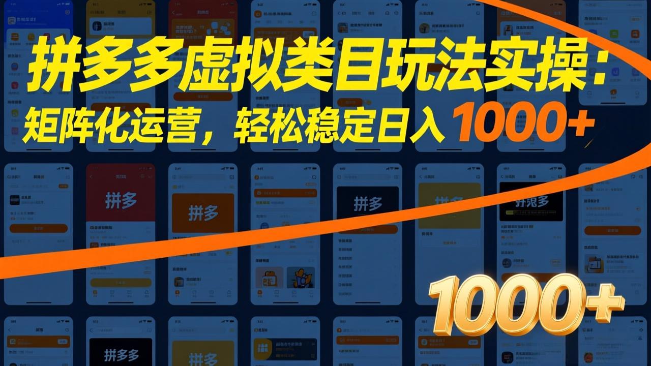 拼多多虚拟类目玩法实操：矩阵化运营，轻松稳定日入 1000+-huitchan网创
