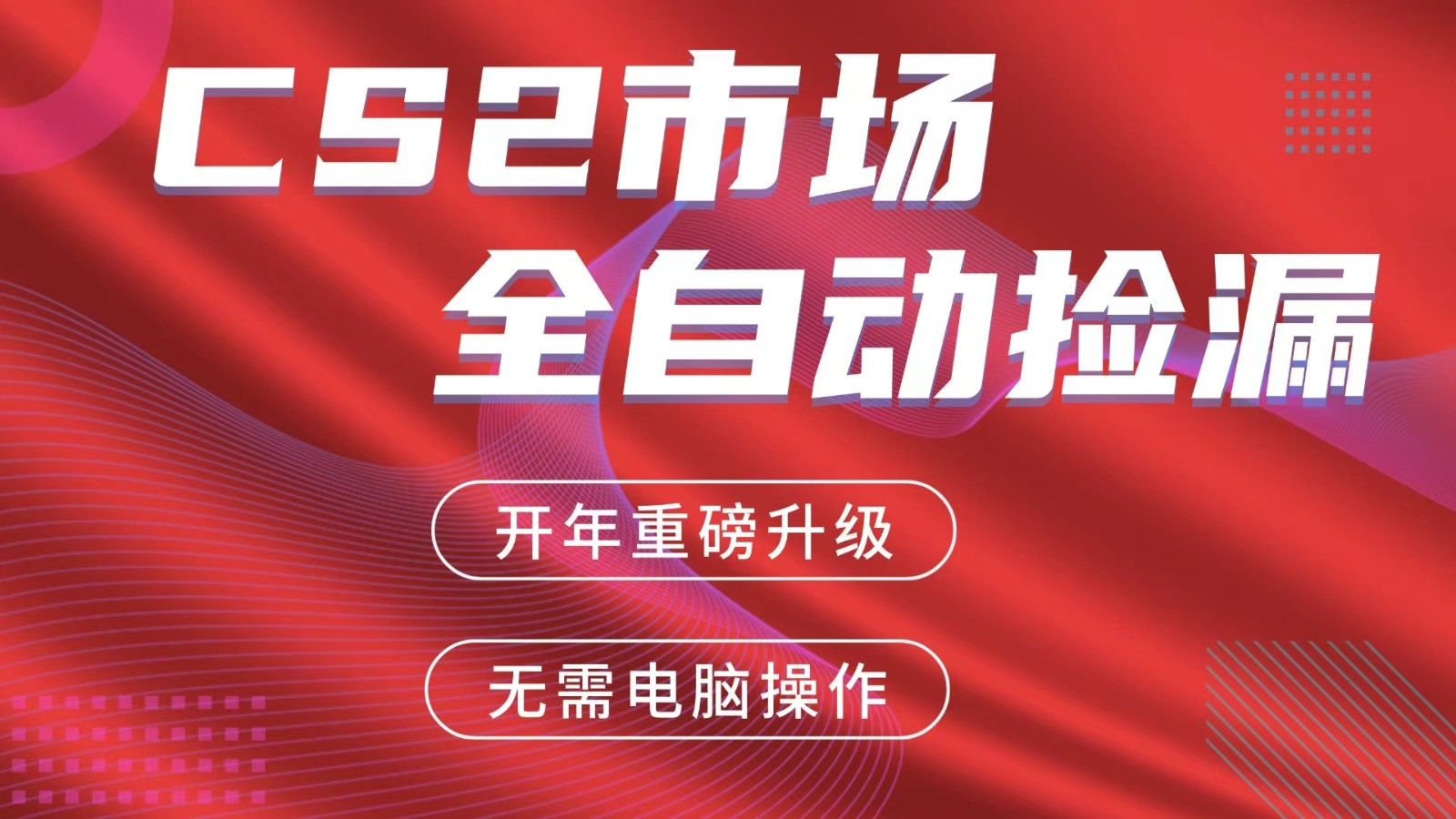 交易平台自动捡漏赚米，蓝海市场，手机即可完成所有操作，稳定每日300+-huitchan网创
