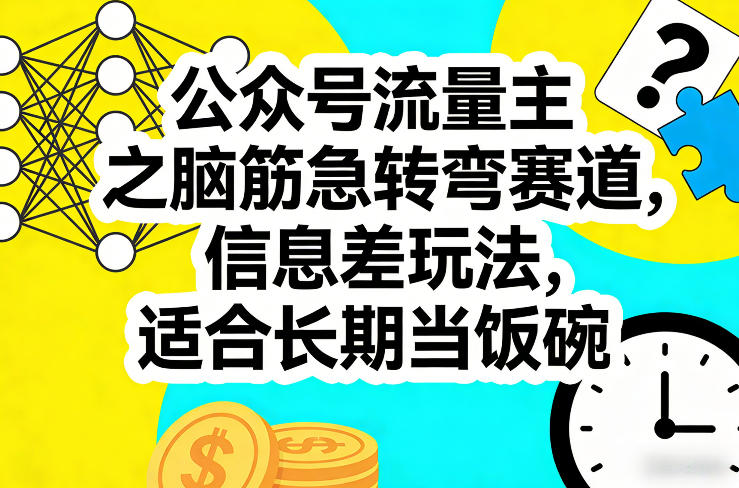 公众号流量主之脑筋急转弯赛道，信息差玩法，适合长期当饭碗-huitchan网创