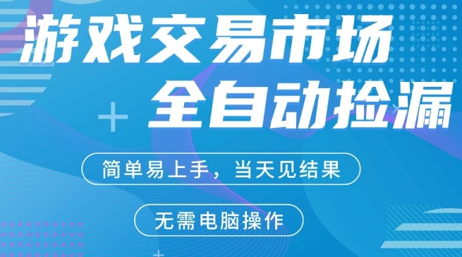 CS2游戏市场全自动捡漏賺米，手机即可完成所有操作，支持任何形式验证，稳定运行多年【揭秘】-huitchan网创
