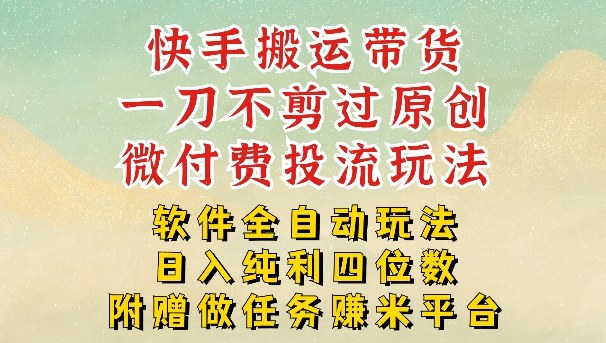2026最新最全快手搬运带货方法，一刀不剪过原创，轻松带你日入四位数【揭秘】-huitchan网创