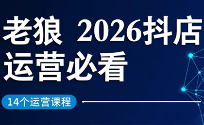 老狼·2026抖店运营必看(更新2月)-huitchan网创