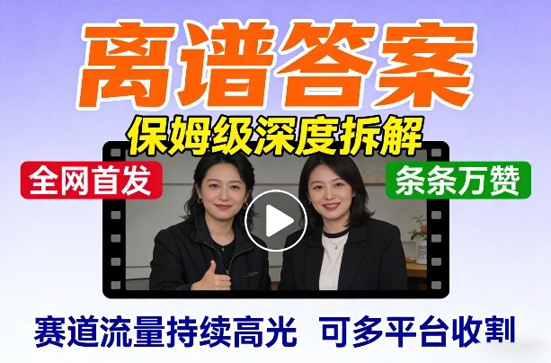 全网首发短视频【离谱答案】保姆级深度拆解，制作简单条条万赞，赛道流量持续高光，可多平台收割-huitchan网创