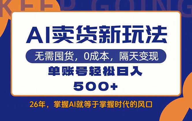 AI卖货最新教学，每天十几分钟，单账号轻松日入500+-huitchan网创