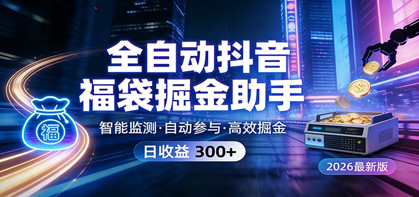 全自动抖音福袋掘金助手 24小时无人值守·一台设备日收益300+-huitchan网创