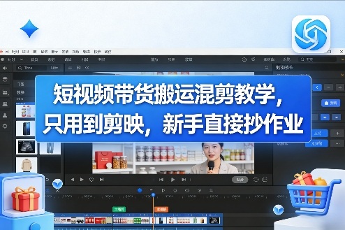 短视频带货搬运混剪教学，只用到剪映，新手直接抄作业-huitchan网创