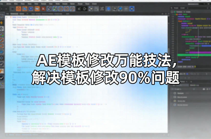 AE模板修改万能技法，解决模板修改90%问题-huitchan网创