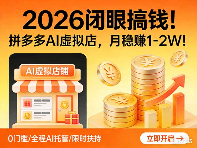 2026 闭眼搞钱！拼多多 AI 虚拟店，月稳赚 1-2W！-huitchan网创