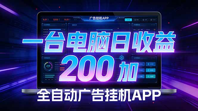 全自动广告挂机 · 被动收益终端，单机稳定日收益200+，零门槛-huitchan网创