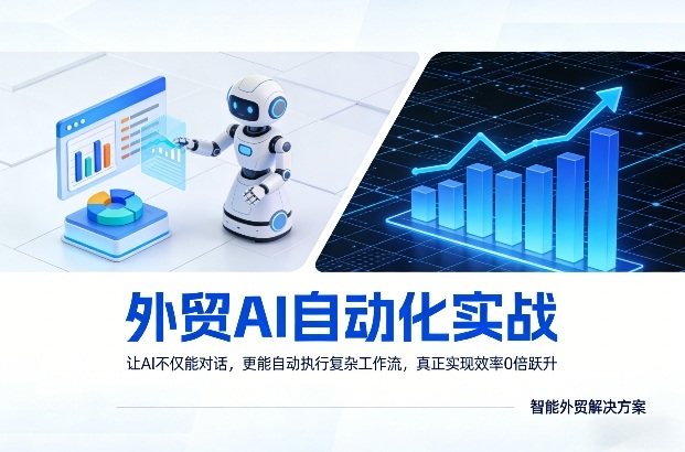 外贸AI自动化实战，让AI不仅能对话，更能自动执行复杂工作流，真正实现效率10倍跃升-huitchan网创