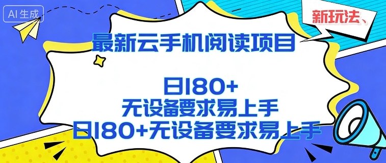 2026最新云手机阅读项目，无设备要求，简单易上手，矩阵运行日入180+【揭秘】-huitchan网创
