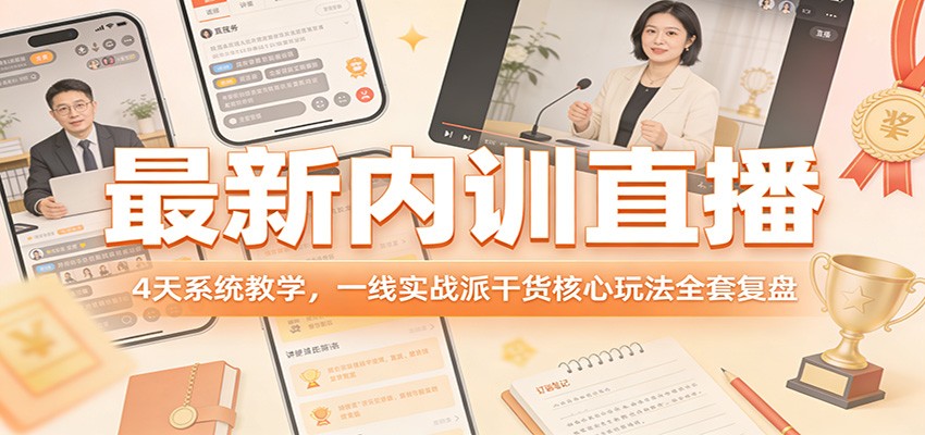 最新内训直播，4天系统教学，一线实战派干货核心玩法全套复盘-huitchan网创
