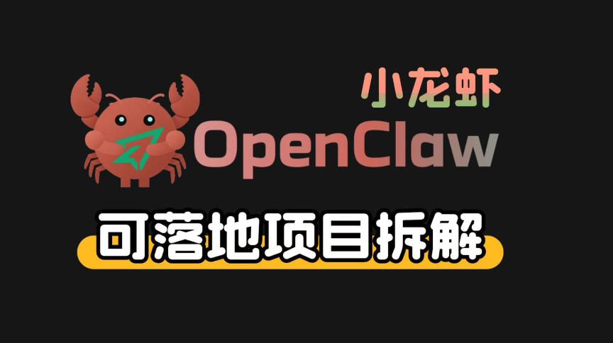 小龙虾OpenClaw+秘塔AI项目，实战可落地项目【变现链路拆解】-huitchan网创