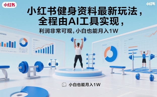 小红书健身资料最新玩法，全程由AI工具实现，利润非常可观，小白也能月入1W＋【揭秘】-huitchan网创