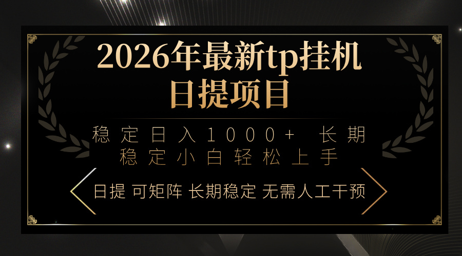 2026年最新tp挂机日提项目：稳定日入1000+小白轻松上手-huitchan网创