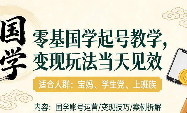 国学小白零基起号，实操当天见效，单账号日收益1k+，适合人群:宝妈、学生党、上班族【揭秘】-huitchan网创
