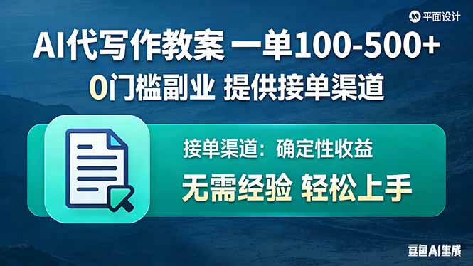 AI代写作教案，一单100-500+，提供接单渠道，0门槛副业！-huitchan网创