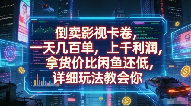 倒卖影视卡卷，一天几百单，上千利润，拿货价比闲鱼还低，详细玩法教会你【揭秘】-huitchan网创