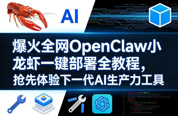 爆火全网OpenClaw小龙虾一键部署全教程，抢先体验下一代AI生产力工具-huitchan网创